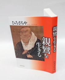 親鸞を生きる