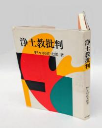 浄土教批判　 改訂・復刻