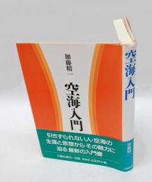 空海入門