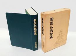 新訳仏教聖典　 改訂新版