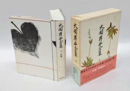 大岡昇平全集 2巻　　小説 1 俘虜記.靴の話.食慾について.俘虜逃亡.西矢隊奮戦.ミンドロ島誌.比島に着いた補充兵.サンホセの聖母.海上にて.出征.暗号手.襲撃.敗走紀行.女中の子.歩哨の眼について.山中露営.ユー・アー・ヘヴィ.忘れ得ぬ人々.斎藤君の思い出. 参考資料 真藤君の思ひ出. 解説 『俘虜記』のエチカ 柄谷行人著. 解題