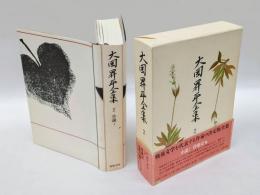 大岡昇平全集 2巻　　小説 1 俘虜記.靴の話.食慾について.俘虜逃亡.西矢隊奮戦.ミンドロ島誌.比島に着いた補充兵.サンホセの聖母.海上にて.出征.暗号手.襲撃.敗走紀行.女中の子.歩哨の眼について.山中露営.ユー・アー・ヘヴィ.忘れ得ぬ人々.斎藤君の思い出. 参考資料 真藤君の思ひ出. 解説 『俘虜記』のエチカ 柄谷行人著. 解題