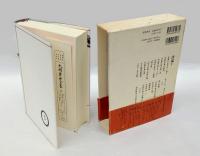 大岡昇平全集 18巻 　評論 5 (創元社版『中原中也詩集』)解説 ほか. 参考資料 中原中也のこと. 解説 問いもまた成長する 佐々木幹郎著. 解題