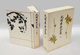 大岡昇平全集 11巻 　小説 10 幼年.少年.「新詩社」の間取り.萌野.水.記憶.叔母.母六夜.過去帳. 解説 降りてくる光 加藤典洋著. 解題