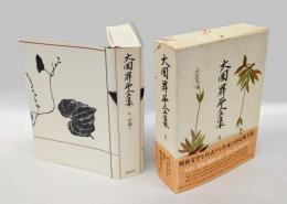 大岡昇平全集 6巻 　 小説 5 事件.歌と死と空と. 解説 祖型としての推理小説 平岡篤頼著. 解題