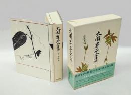 大岡昇平全集 3巻 　 小説 2 野火.野火(初出導入部) 武蔵野夫人.わが復員.愉快な連中.神経さん.再会.妻.帰郷.女相続人.母.父.来宮心中.一寸法師後日譚.動物.鷹.停電の夜.清姫.振分け髪.沼津.釣狐.車坂.逆杉.黒髪. 解説 想像の地平との出会い 辻邦生著. 解題