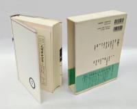 大岡昇平全集 3巻 　 小説 2 野火.野火(初出導入部) 武蔵野夫人.わが復員.愉快な連中.神経さん.再会.妻.帰郷.女相続人.母.父.来宮心中.一寸法師後日譚.動物.鷹.停電の夜.清姫.振分け髪.沼津.釣狐.車坂.逆杉.黒髪. 解説 想像の地平との出会い 辻邦生著. 解題