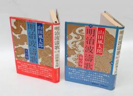 明治波濤歌　 天地2冊揃