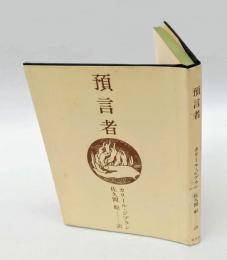 預言者