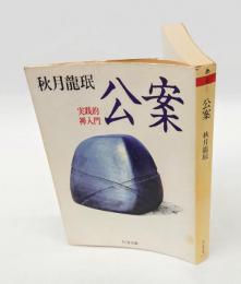 公案 　実践的禅入門