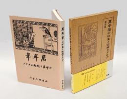 万年筆の印象と図解カタログ　 復刻版