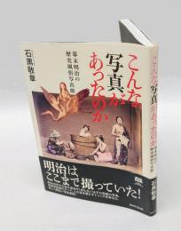 こんな写真があったのか　 幕末明治の歴史風俗写真館