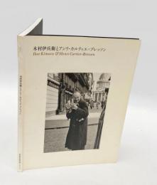木村伊兵衛とアンリ・カルティエ=ブレッソン　 東洋と西洋のまなざし
