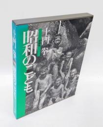 昭和のこども　 愛蔵版