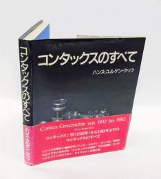 コンタックスのすべて