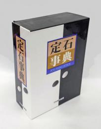 定石事典