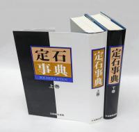 定石事典