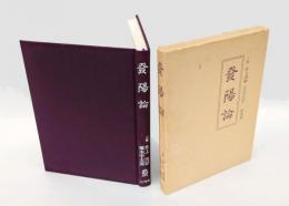 発陽論