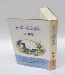 天使の鼓笛隊