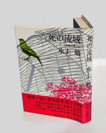 死の流域 : 長篇推理小説