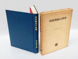 宮沢賢治の世界　 叢書日本文学史研究