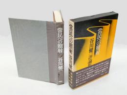 常民への照射　 谷川健一評論集