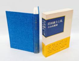 岸田国士と私