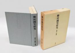 柳田国男研究