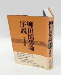 柳田国男論序説