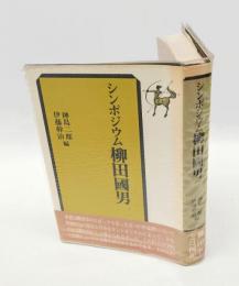 シンポジウム　柳田国男
