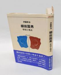 柳田国男 　学問と視点　　潮選書