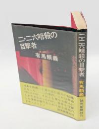 二・二六暗殺の目撃者