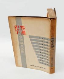犯罪予測の理論と実際