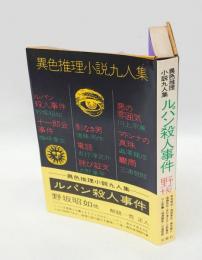 異色推理小説九人集　　ルパン殺人事件(野坂昭如) 十一郎会事件(梅崎春生) 問題の核心(椎名麟三) 電話(吉行淳之介) 驟雨(三浦哲郎) 詫び証文(火野葦平) 悪の雰囲気(川上宗薫) マドンナの真珠(澁澤龍彦)