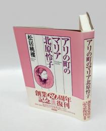 アリの町のマリア北原怜子　 新版