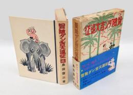 冒険ダン吉大遠征　 　カラー完全復刊版