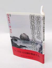 近代日本の国家権力と天皇制