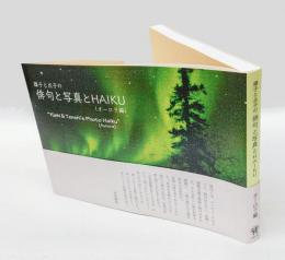 雄子と点子の俳句と写真とhaiku　オーロラ編