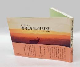 雄子と点子の俳句と写真とhaiku　ガゼル編