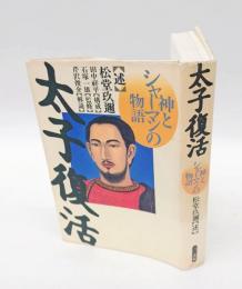 太子復活  神とシャーマンの物語