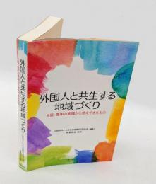外国人と共生する地域づくり　大阪・豊中の実践から見えてきたもの