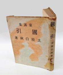 童謡集　国引