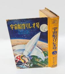 宇宙船ガリレオ号　 少年少女世界科学冒険全集 1