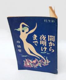 闇から夜明けまで