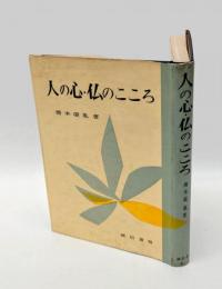 人の心・仏のこころ