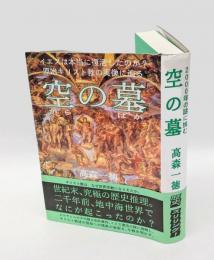 空の墓 　2000年の謎に挑む