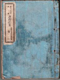 明治34年編纂　訓育提要 陸軍地方幼年學校用　巻一