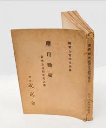 應用戰術　 防禦及連続想定之部