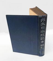 邦文日本政記