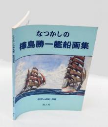 なつかしの樺島勝一艦船画集　 世界の艦船別冊
